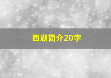 西湖简介20字