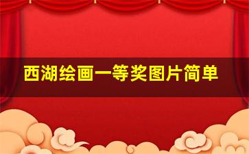 西湖绘画一等奖图片简单