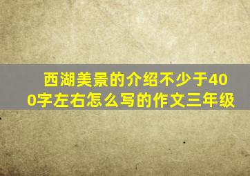 西湖美景的介绍不少于400字左右怎么写的作文三年级