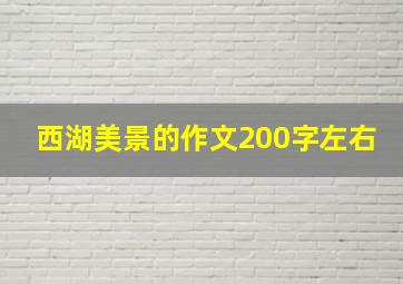 西湖美景的作文200字左右