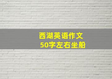 西湖英语作文50字左右坐船