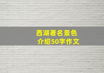 西湖著名景色介绍50字作文