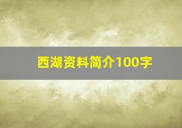 西湖资料简介100字