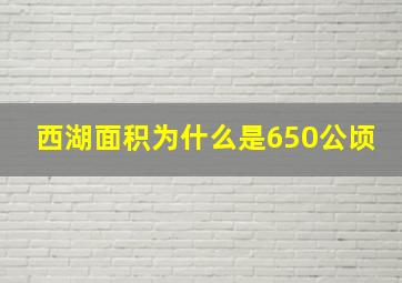 西湖面积为什么是650公顷