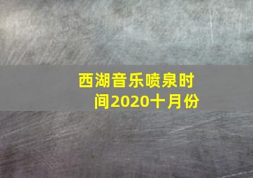 西湖音乐喷泉时间2020十月份