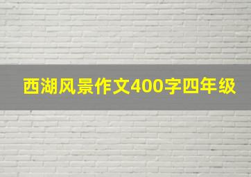 西湖风景作文400字四年级