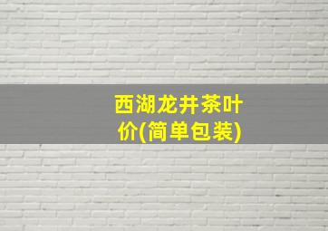 西湖龙井茶叶价(简单包装)