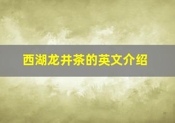 西湖龙井茶的英文介绍