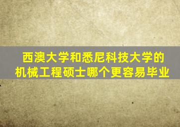 西澳大学和悉尼科技大学的机械工程硕士哪个更容易毕业