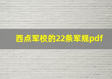 西点军校的22条军规pdf