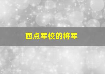 西点军校的将军