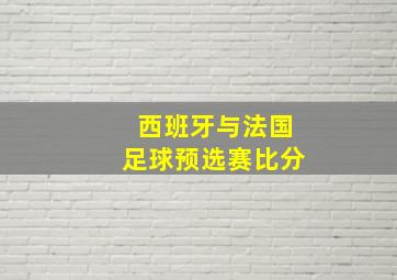 西班牙与法国足球预选赛比分