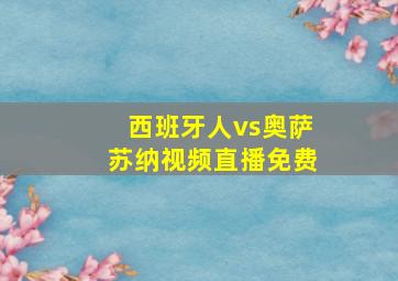 西班牙人vs奥萨苏纳视频直播免费