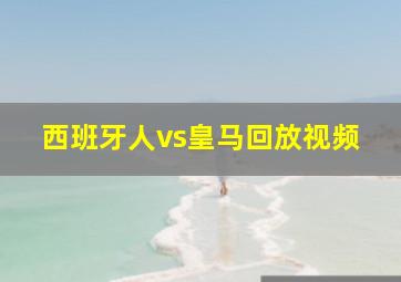 西班牙人vs皇马回放视频