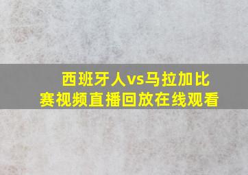 西班牙人vs马拉加比赛视频直播回放在线观看