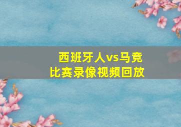 西班牙人vs马竞比赛录像视频回放