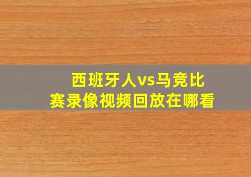 西班牙人vs马竞比赛录像视频回放在哪看