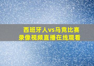 西班牙人vs马竞比赛录像视频直播在线观看