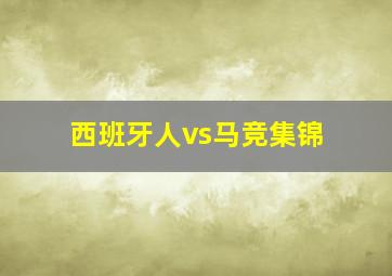 西班牙人vs马竞集锦