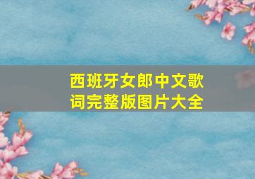 西班牙女郎中文歌词完整版图片大全