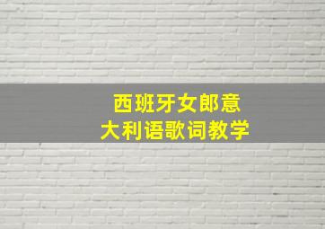 西班牙女郎意大利语歌词教学