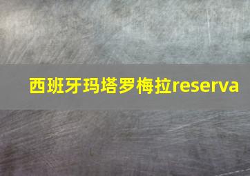 西班牙玛塔罗梅拉reserva