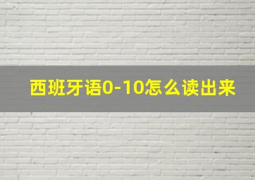 西班牙语0-10怎么读出来