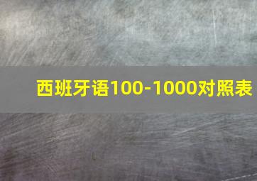 西班牙语100-1000对照表