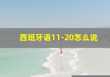 西班牙语11-20怎么说