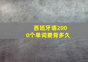 西班牙语2000个单词要背多久