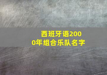 西班牙语2000年组合乐队名字