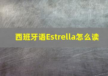 西班牙语Estrella怎么读