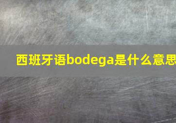 西班牙语bodega是什么意思