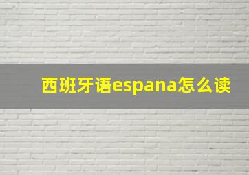 西班牙语espana怎么读