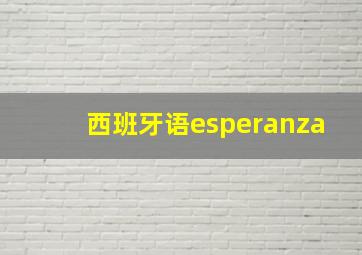 西班牙语esperanza