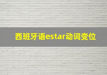 西班牙语estar动词变位