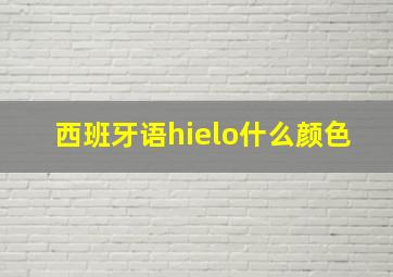 西班牙语hielo什么颜色