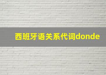 西班牙语关系代词donde