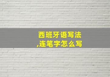 西班牙语写法,连笔字怎么写