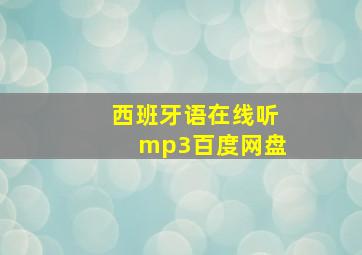 西班牙语在线听mp3百度网盘