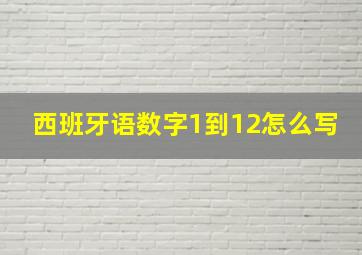 西班牙语数字1到12怎么写