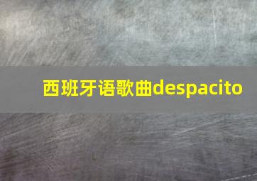 西班牙语歌曲despacito