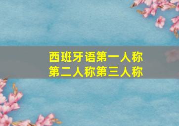 西班牙语第一人称第二人称第三人称