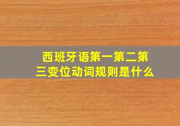 西班牙语第一第二第三变位动词规则是什么