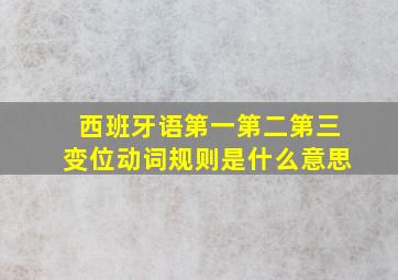 西班牙语第一第二第三变位动词规则是什么意思