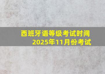 西班牙语等级考试时间2025年11月份考试