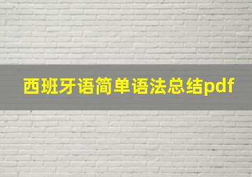 西班牙语简单语法总结pdf