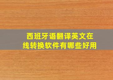 西班牙语翻译英文在线转换软件有哪些好用