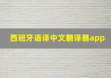 西班牙语译中文翻译器app