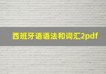 西班牙语语法和词汇2pdf